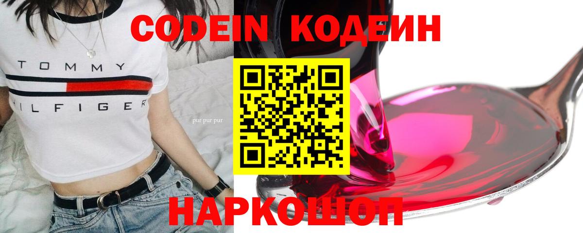 Codein напиток Lean (лин) Калининград